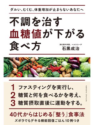 cover image of 不調を治す 血糖値が下がる食べ方